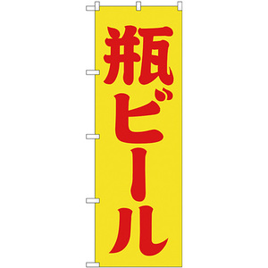 のぼり旗 2枚セット 瓶ビール 黄赤 筆文字 SNB-4745