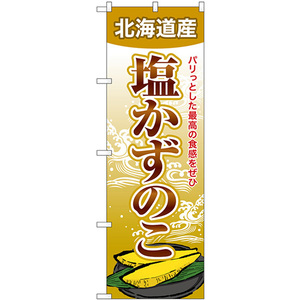 のぼり旗 2枚セット 塩かずのこ 北海道産 SNB-8702