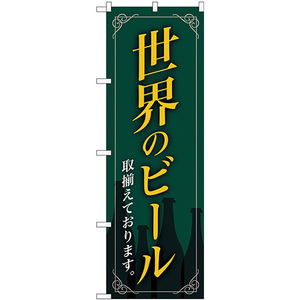 のぼり旗 2枚セット 世界のビール 緑地 枠 イラス SNB-4726