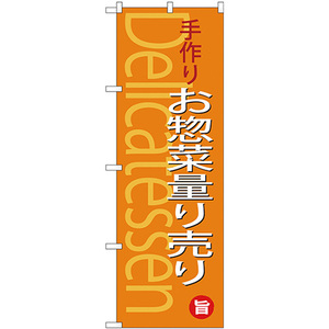 のぼり旗 2枚セット 手作りお惣菜量り売り SNB-4371