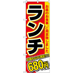 のぼり旗 2枚セット ランチ 680円税込 SNB-5588