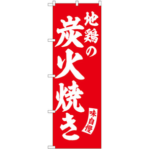 のぼり旗 2枚セット 地鶏の炭火焼き 赤 白文字 SNB-5803