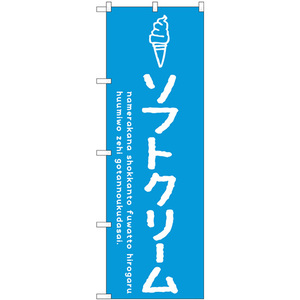 のぼり旗 2枚セット ソフトクリーム青 SNB-4833
