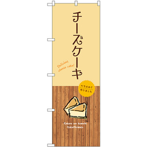のぼり旗 2枚セット チーズケーキ SNB-9519