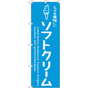 のぼり旗 2枚セット ソフトクリーム青 美味しい SNB-4848