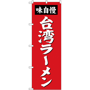 のぼり旗 2枚セット 台湾ラーメン SNB-4143