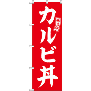 のぼり旗 2枚セット カルビ丼 赤 白文字 SNB-5980