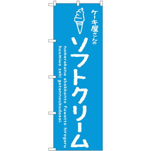 のぼり旗 2枚セット ソフトクリーム青 ケーキ屋 SNB-4843