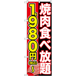 のぼり旗 2枚セット 焼肉食べ放題 1980円-税込 SNB-5631