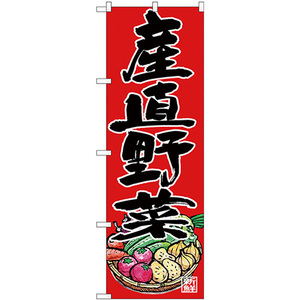 のぼり旗 2枚セット 産直野菜 SNB-4364