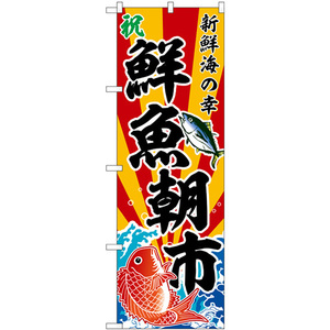 のぼり旗 2枚セット 鮮魚朝市 新鮮海の幸 斜め文字 SNB-5883