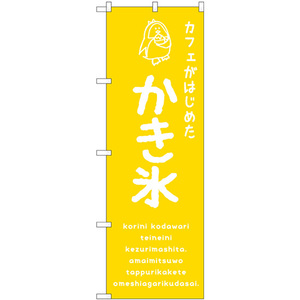 のぼり旗 2枚セット かき氷黄 カフェ SNB-4900