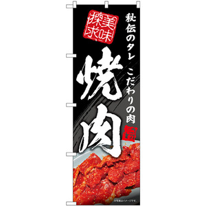 のぼり旗 2枚セット 焼肉 美味探求 秘伝のタレ SNB-5701