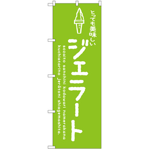 のぼり旗 2枚セット ジェラート緑 美味しい SNB-4887