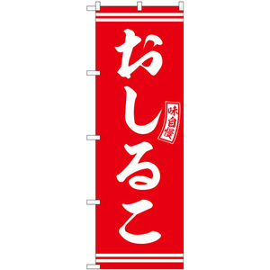 のぼり旗 2枚セット おしるこ 赤 白文字 SNB-6093