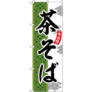 のぼり旗 2枚セット 茶そば SNB-7033