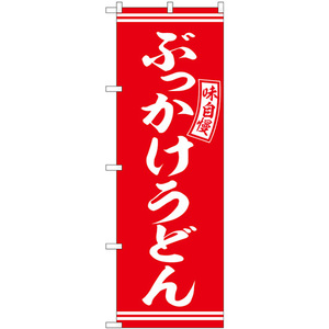 のぼり旗 2枚セット ぶっかけうどん 赤 白文字 SNB-5896