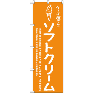 のぼり旗 2枚セット ソフトクリームオレンジ ケーキ屋 SNB-4845