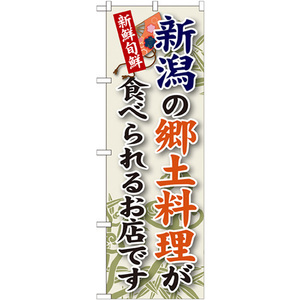 のぼり旗 2枚セット 新潟の郷土料理 SNB-65