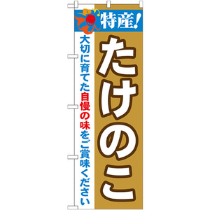 のぼり旗 3枚セット 特産 たけのこ No.21505