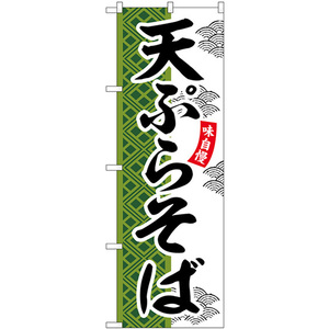 のぼり旗 2枚セット 天ぷらそば SNB-7030