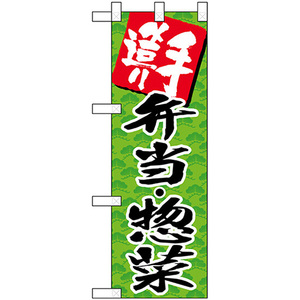 ハーフのぼり旗 3枚セット 手造り弁当惣菜グリーン No.22598