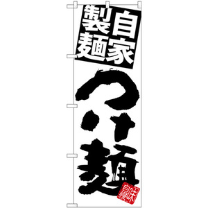 のぼり旗 2枚セット 自家製麺つけ麺 白地黒文字 SNB-5027