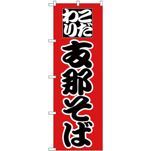 のぼり旗 3枚セット 支那そば 黒字赤地 No.26543