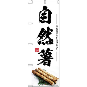のぼり旗 2枚セット 自然薯 SNB-7407
