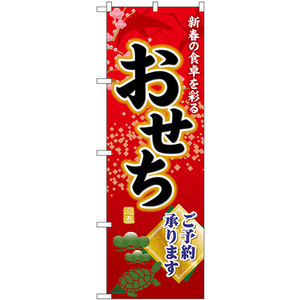 のぼり旗 2枚セット おせちご予約承ります 新春の食卓 SNB-8396