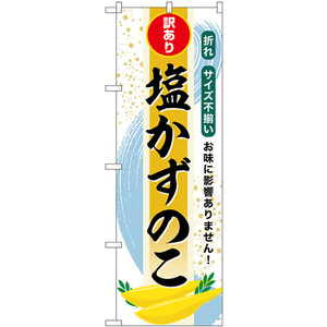 のぼり旗 2枚セット 塩かずのこ 訳あり SNB-8700