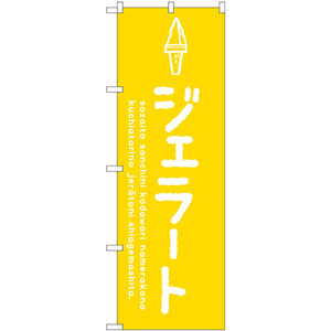 のぼり旗 2枚セット ジェラート黄 SNB-4870