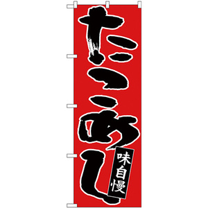 のぼり旗 3枚セット たこめし 黒字赤地 No.26772