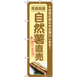 のぼり旗 2枚セット 自然薯直売 青森県産 SNB-7294
