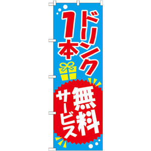 のぼり旗 2枚セット ドリンク1本無料サービス SNB-818