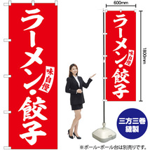 のぼり旗 2枚セット ラーメン・餃子 赤 白文字 SNB-5762_画像2