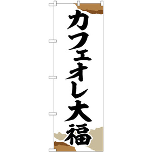 のぼり旗 2枚セット カフェオレ大福 チギリ紙 SNB-5194