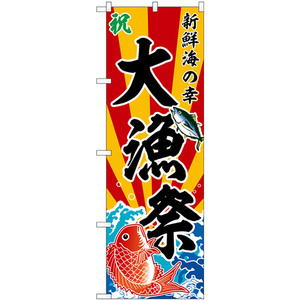 のぼり旗 2枚セット 大漁祭 新鮮海の幸 斜め文字 SNB-5887