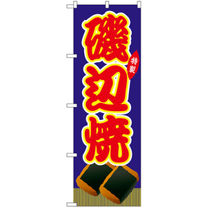 のぼり旗 2枚セット 磯辺焼 屋台 (青) SNB-9195