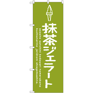 のぼり旗 2枚セット 抹茶ジェラート SNB-4891