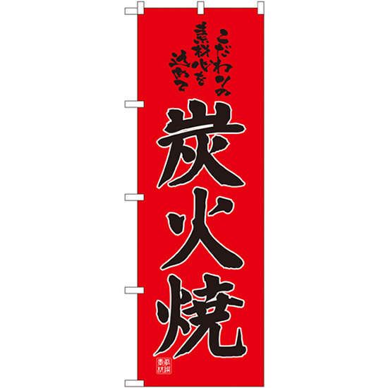 のぼり旗 3枚セット 炭火焼 No.2886