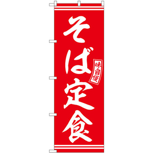 のぼり旗 2枚セット そば定食 赤 白文字 SNB-5933