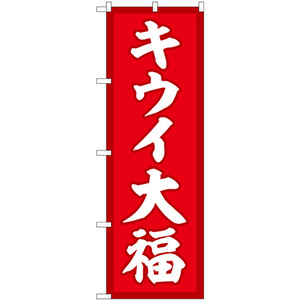 のぼり旗 2枚セット キウイ大福 赤地 SNB-5174