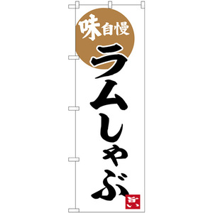 のぼり旗 2枚セット ラムしゃぶ 味自慢 SNB-6219