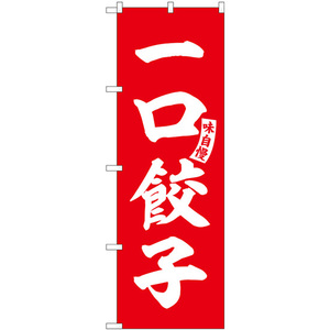 のぼり旗 2枚セット 一口餃子 赤 白文字 SNB-6197