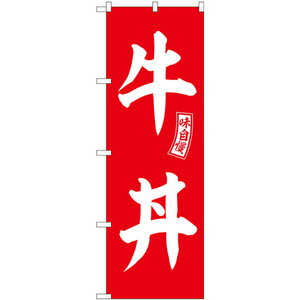 のぼり旗 2枚セット 牛丼 赤 白文字 SNB-5977