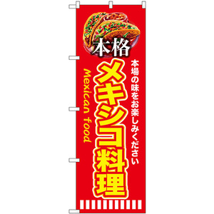 のぼり旗 2枚セット 本格メキシコ料理 (赤) SNB-9453