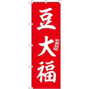 のぼり旗 2枚セット 豆大福 赤 白文字 SNB-6103