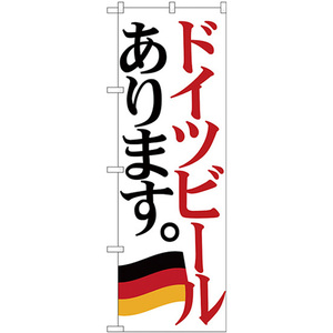 のぼり旗 2枚セット ドイツビール 国旗 SNB-4711