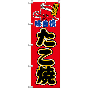 のぼり旗 2枚セット たこ焼 味自慢 (赤地黒字) SNB-7636